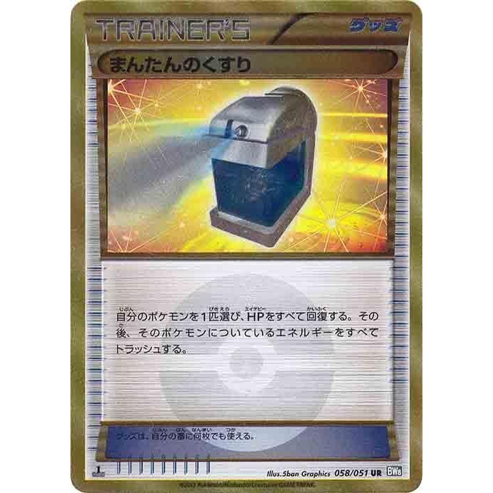 Image for Max Potion (058/051) (BW8) - Pokemon Japan