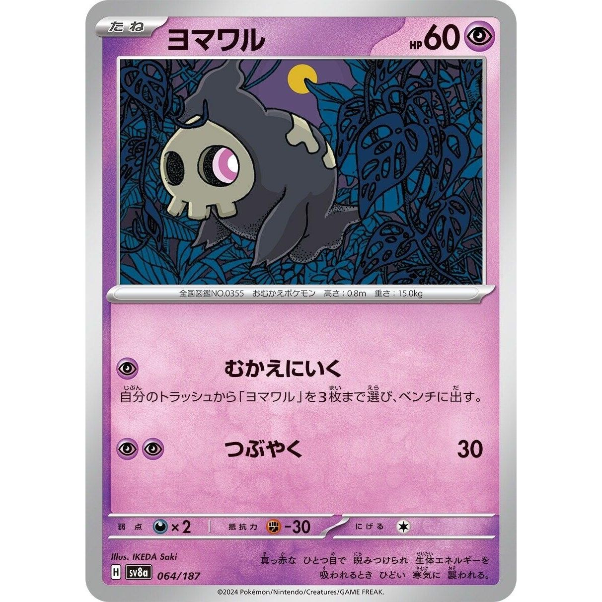 Image for Duskull (064/187) (SV8a) - Pokemon Japan