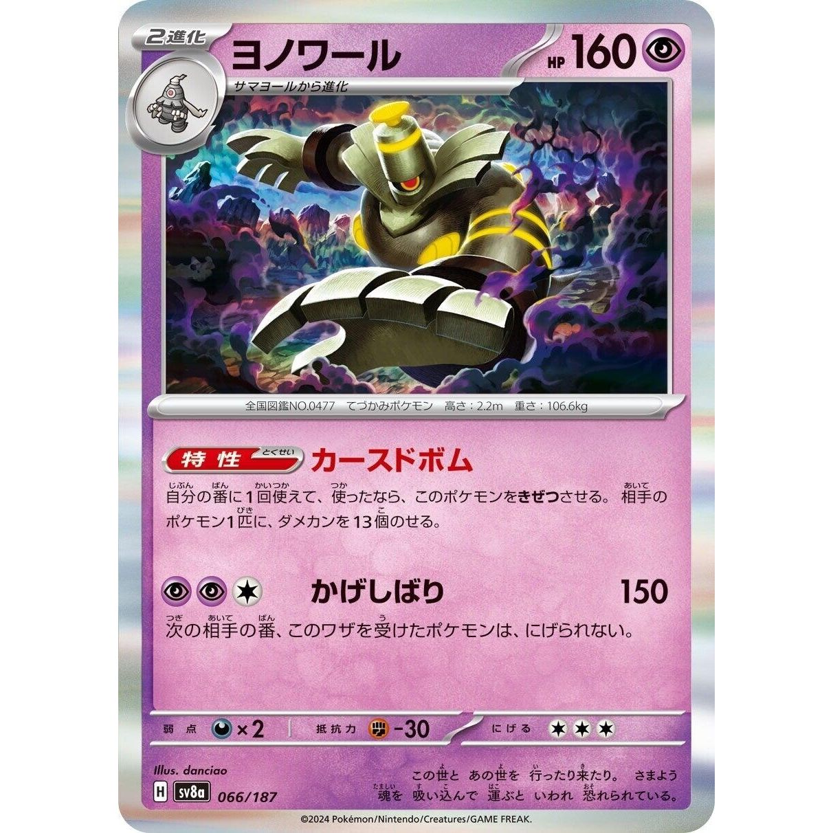 Image for Dusknoir (066/187) (SV8a) - Pokemon Japan