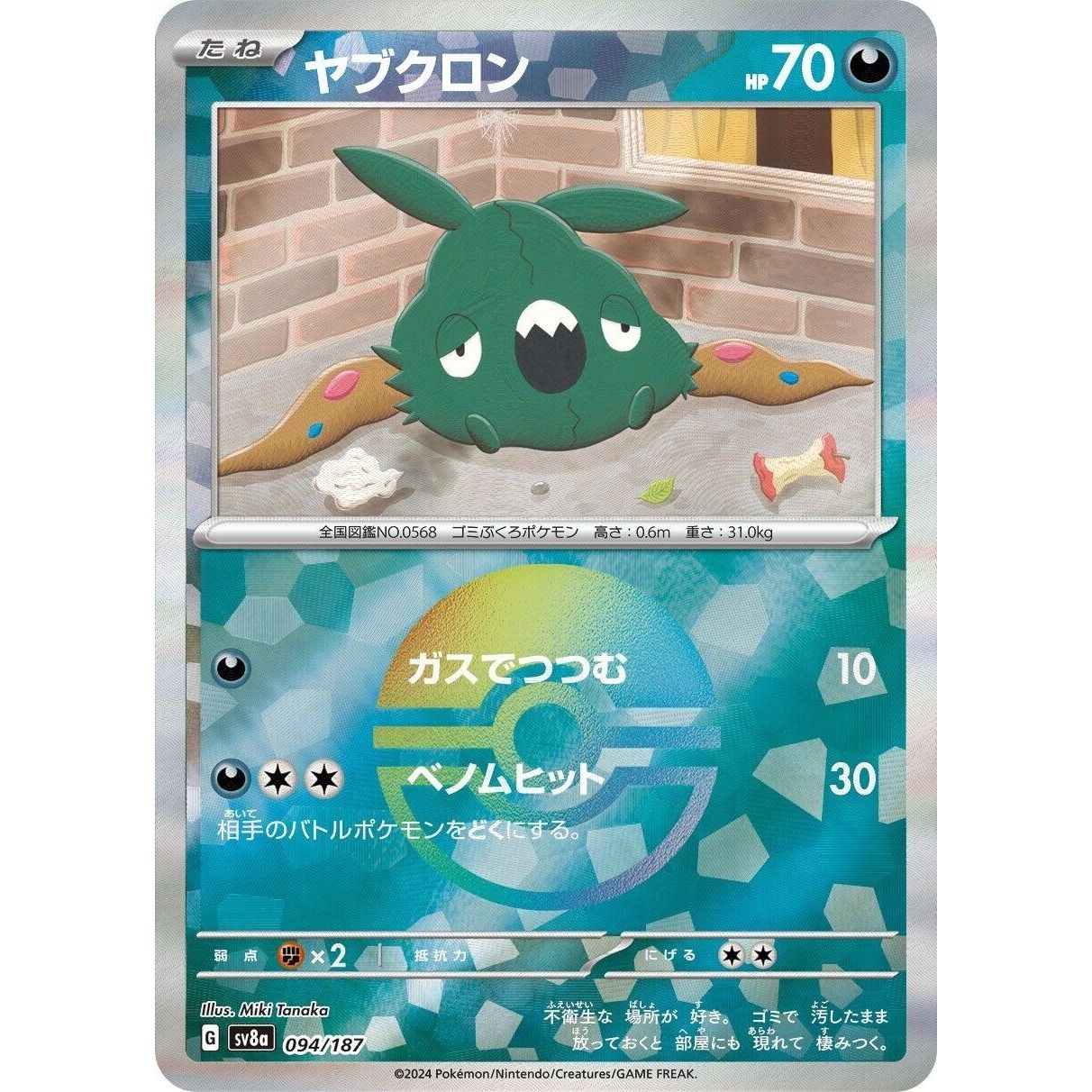 Image for Trubbish (Mirror Foil) (094/187) (SV8a) - Pokemon Japan