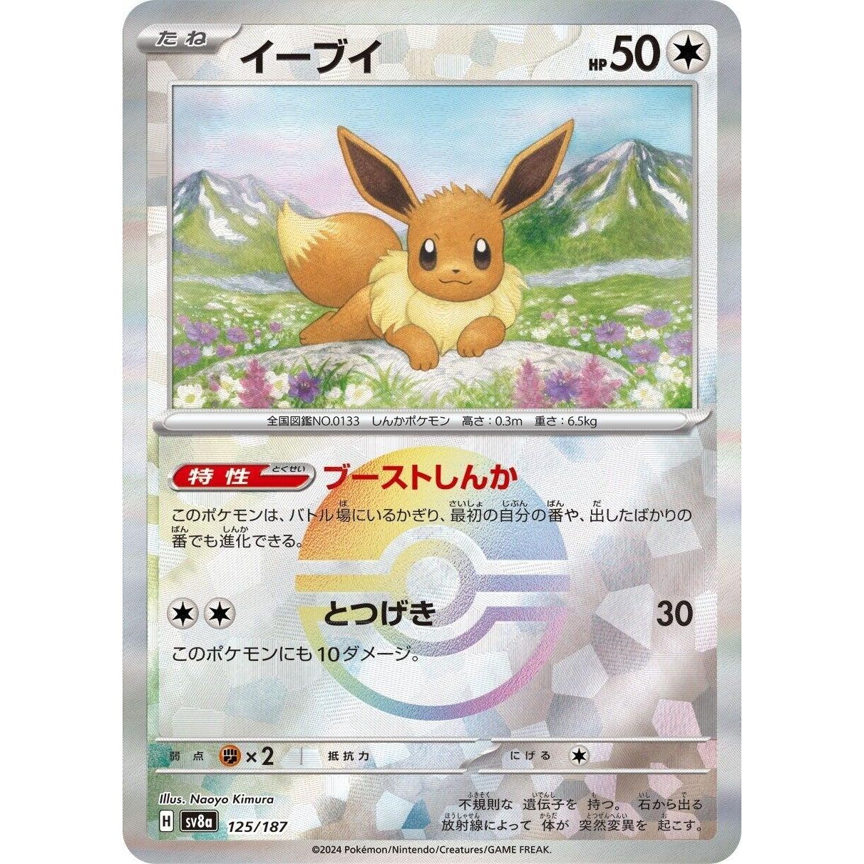 Image for Eevee (Mirror Foil) (125/187) (SV8a) - Pokemon Japan