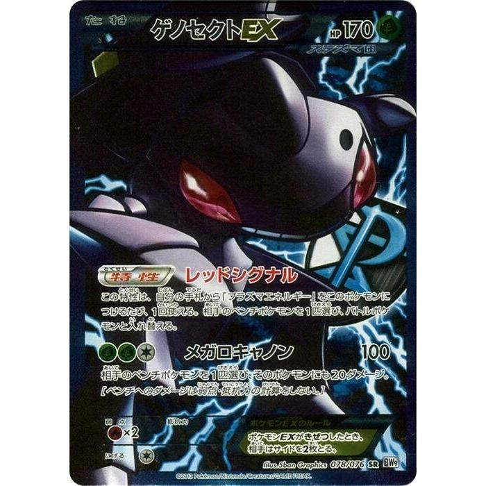 Image for Genesect EX (Team Plasma) (078/076) (BW9) - Pokemon Japan