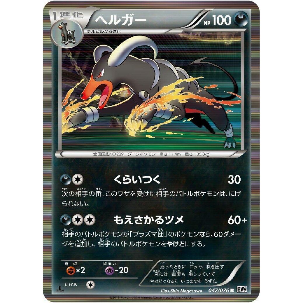 Image for Houndoom (047/076) (BW9) - Pokemon Japan