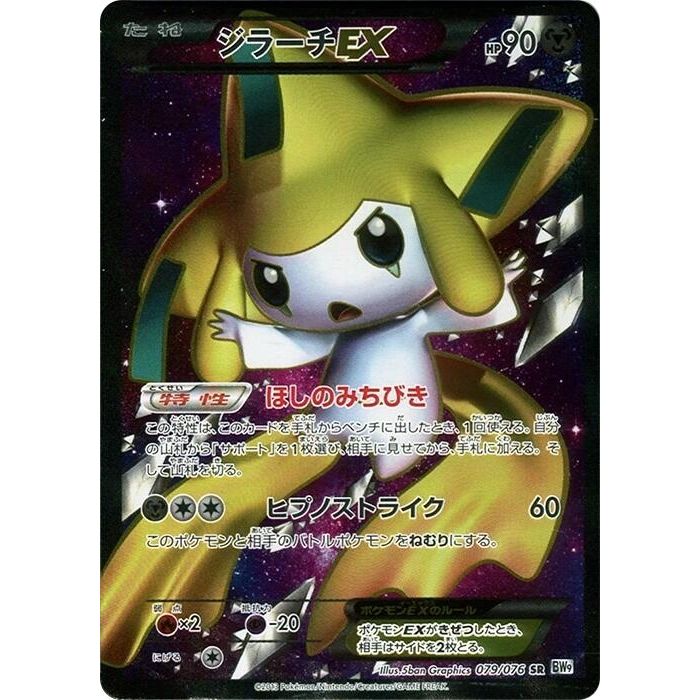 Image for Jirachi EX (079/076) (BW9) - Pokemon Japan