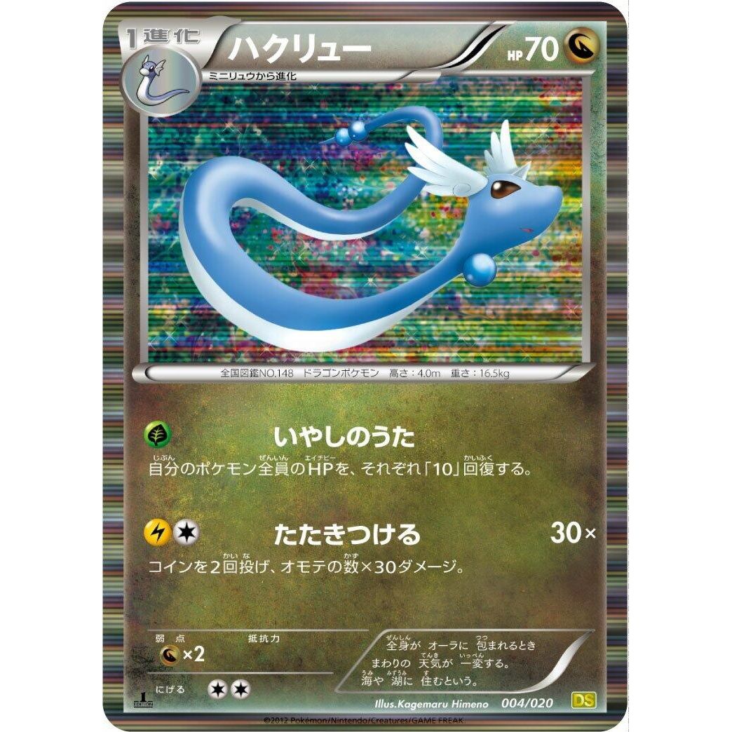 Image for Dragonair (004/020) (DS) - Pokemon Japan