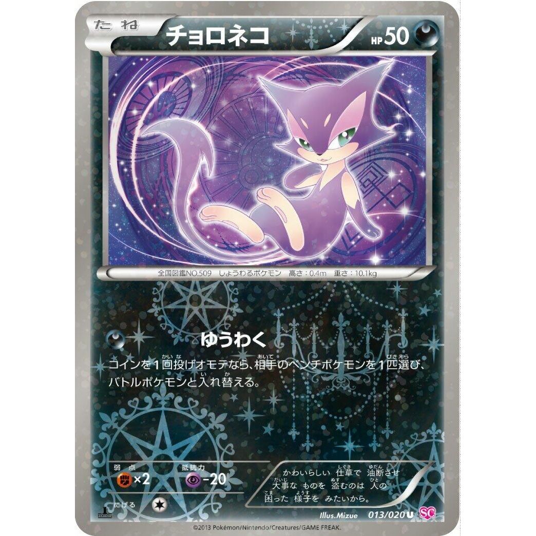 Image for Purrloin (013/020) (SC) - Pokemon Japan