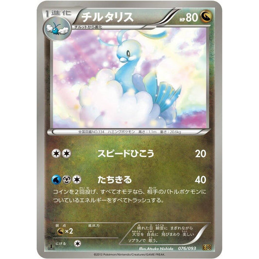Image for Altaria (076/093) (EBB) - Pokemon Japan