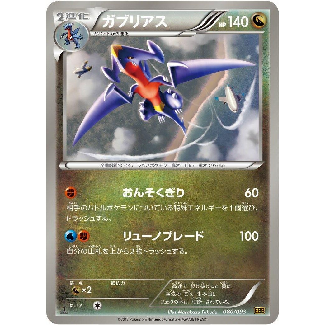Image for Garchomp (080/093) (EBB) - Pokemon Japan
