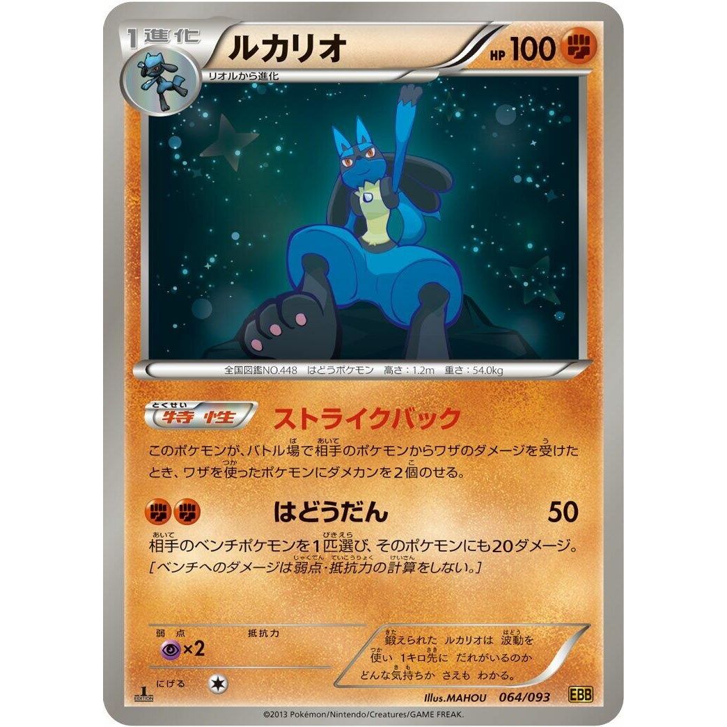 Image for Lucario (064/093) (EBB) - Pokemon Japan