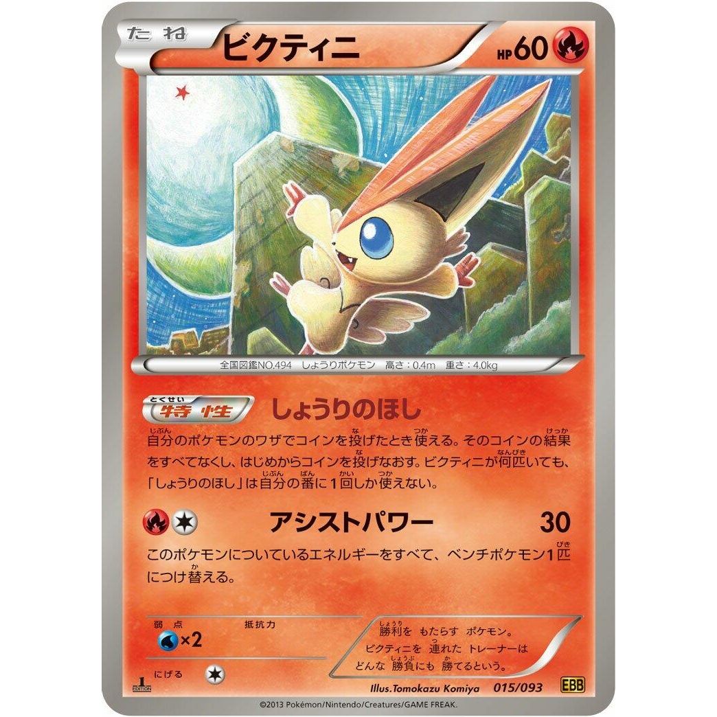 Image for Victini (015/093) (EBB) - Pokemon Japan