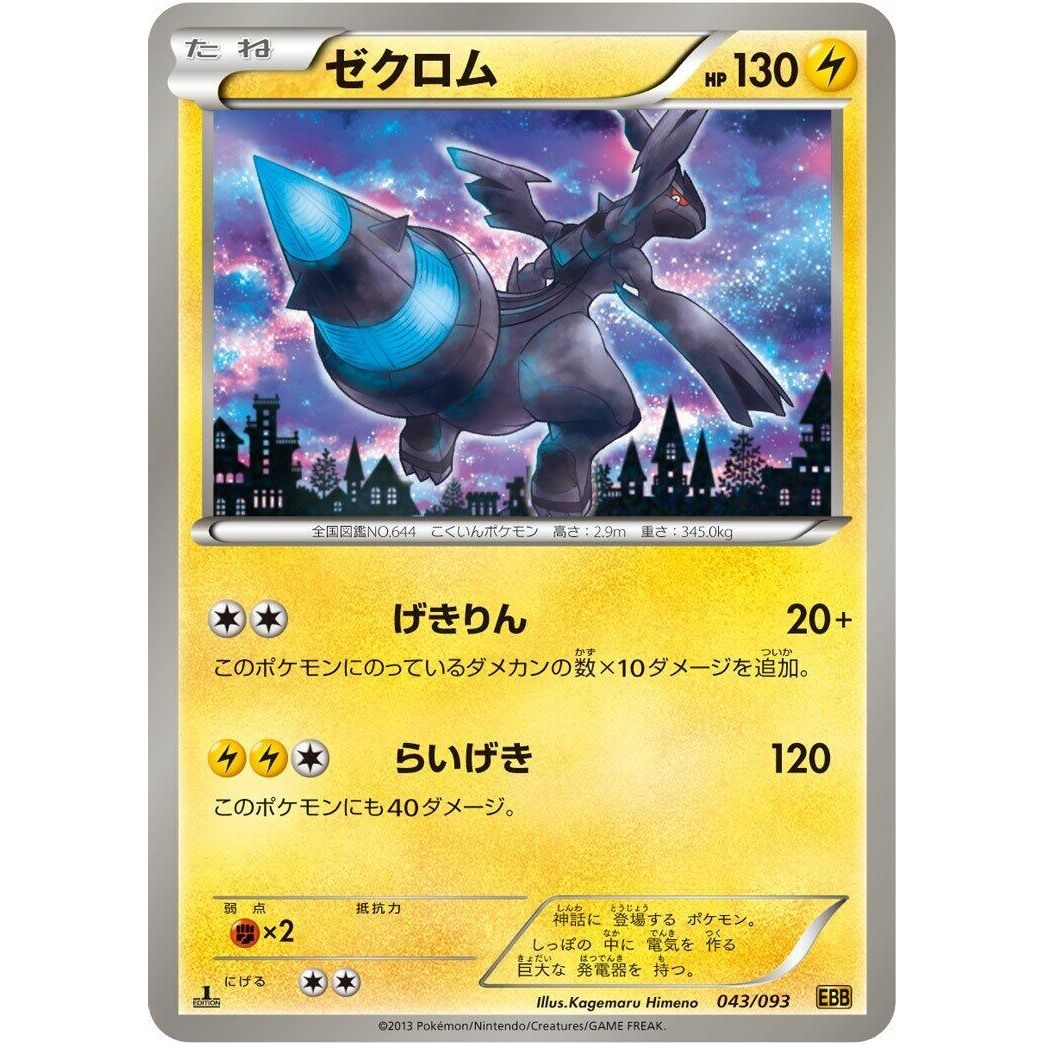 Image for Zekrom (043/093) (EBB) - Pokemon Japan
