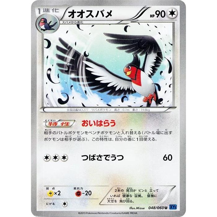 Image for Swellow (048/060) (XY-Bx) - Pokemon Japan