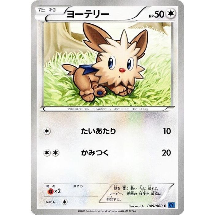 Image for Lillipup (049/060) (XY-Bx) - Pokemon Japan