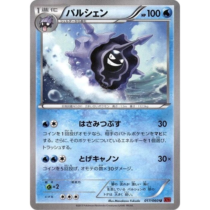 Image for Cloyster (017/060) (XY-By) - Pokemon Japan