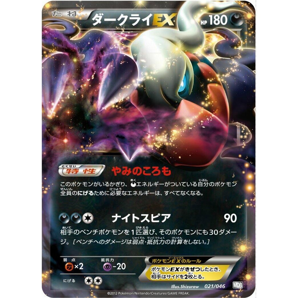 Image for Darkrai EX (021/046) (MDB) - Pokemon Japan