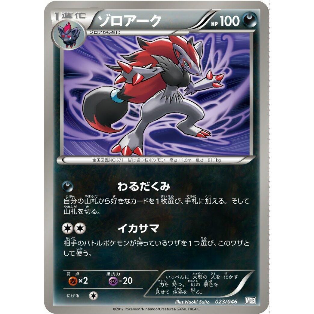 Image for Zoroark (023/046) (MDB) - Pokemon Japan
