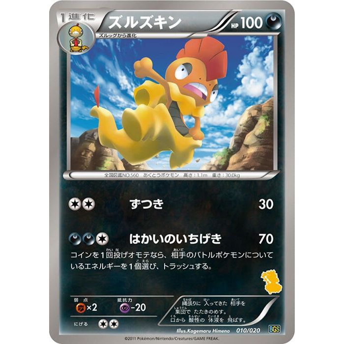 Image for Scrafty (010/020) (BGS) - Pokemon Japan