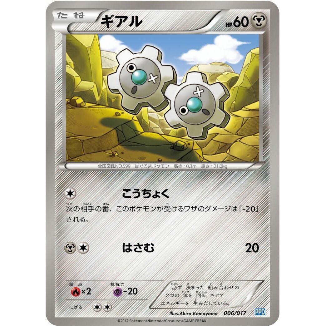 Image for Klink (006/017) (PPD) - Pokemon Japan