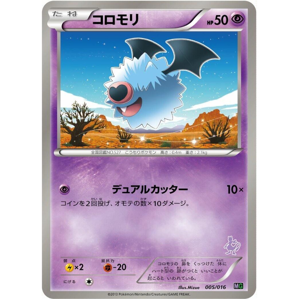 Image for Woobat (005/016) (MG) - Pokemon Japan