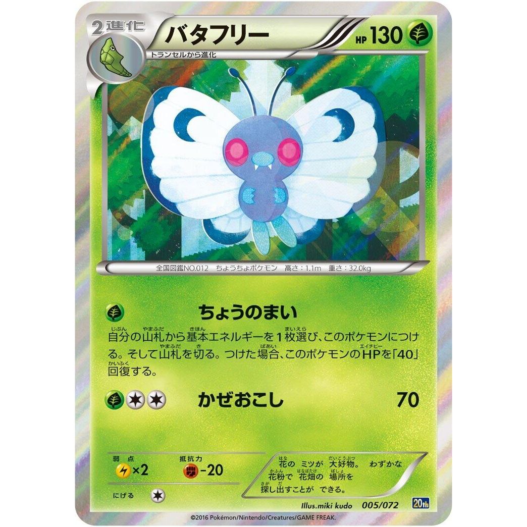 Image for Butterfree (005/072) (20th) - Pokemon Japan