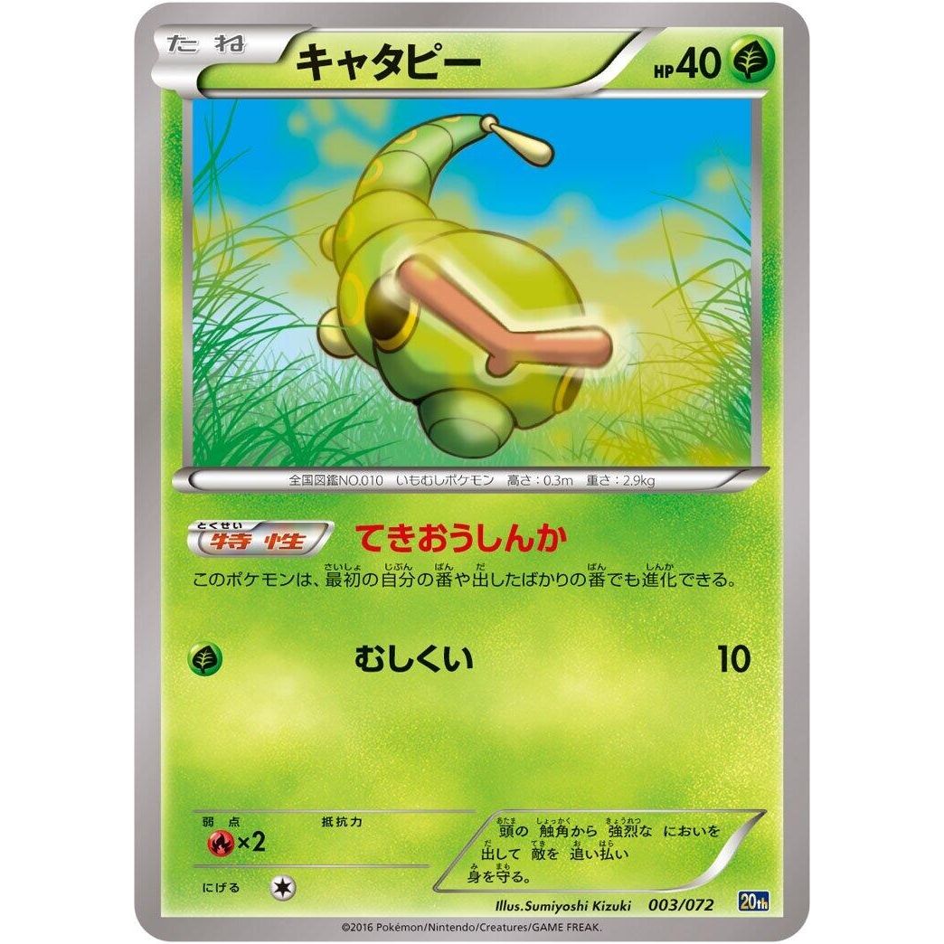 Image for Caterpie (003/072) (20th) - Pokemon Japan
