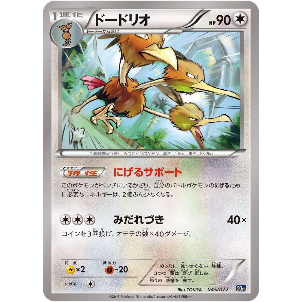 Image for Dodrio (045/072) (20th) - Pokemon Japan
