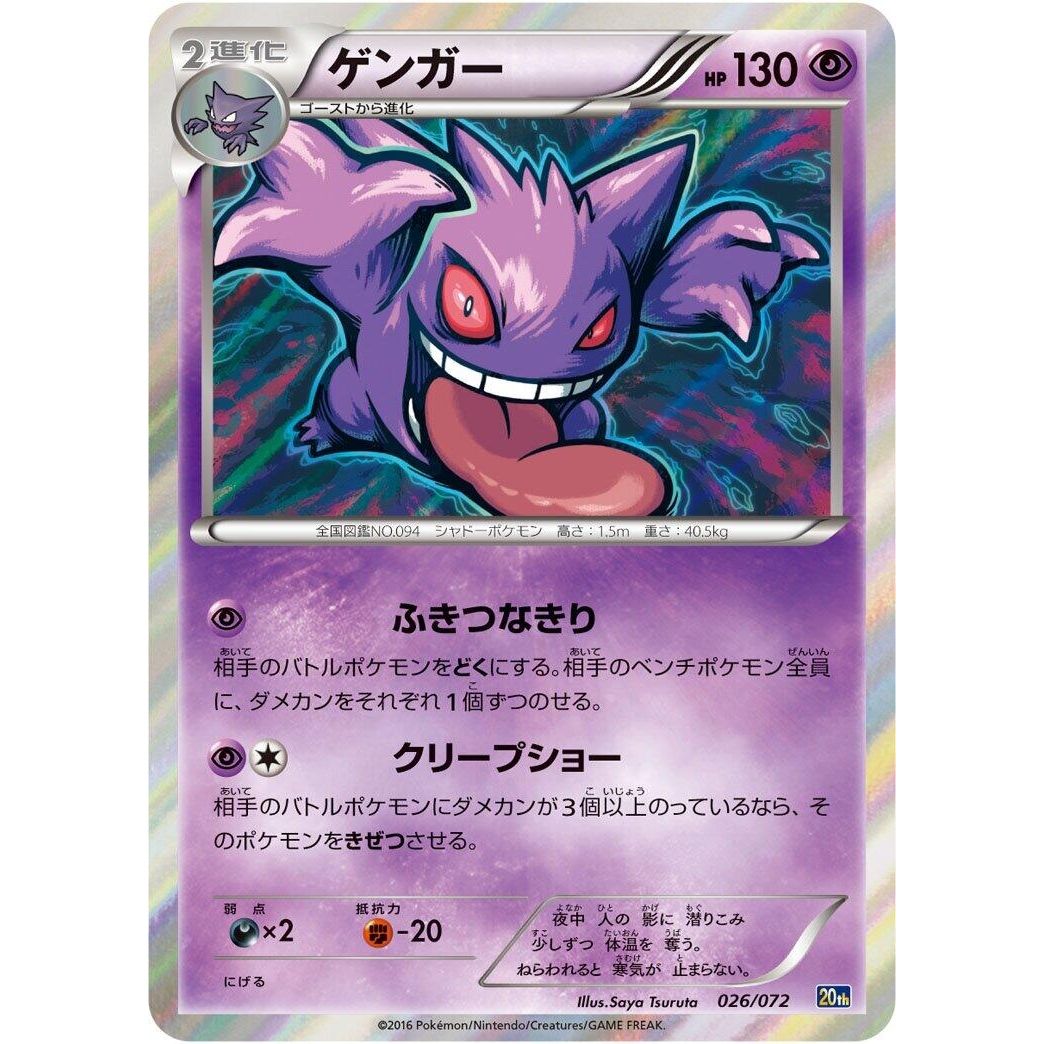 Image for Gengar (026/072) (20th) - Pokemon Japan