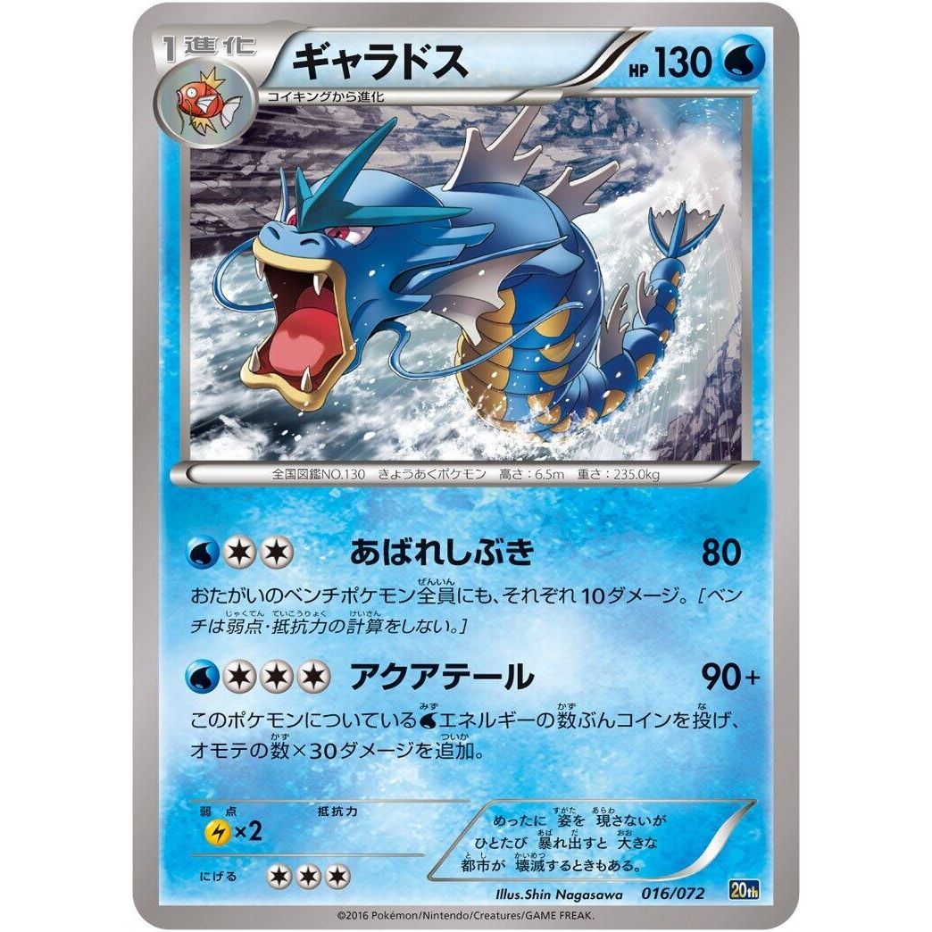 Image for Gyarados (016/072) (20th) - Pokemon Japan