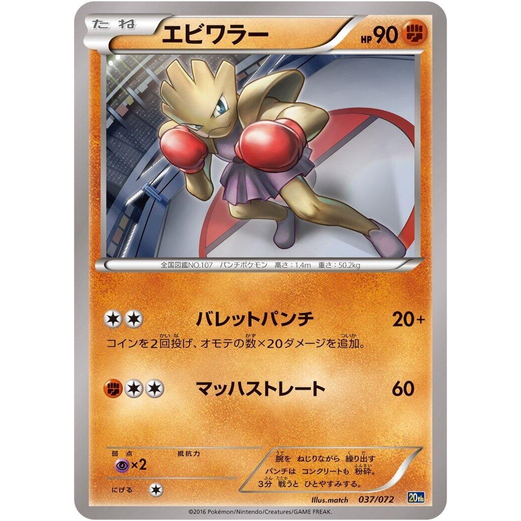 Image for Hitmonchan (037/072) (20th) - Pokemon Japan