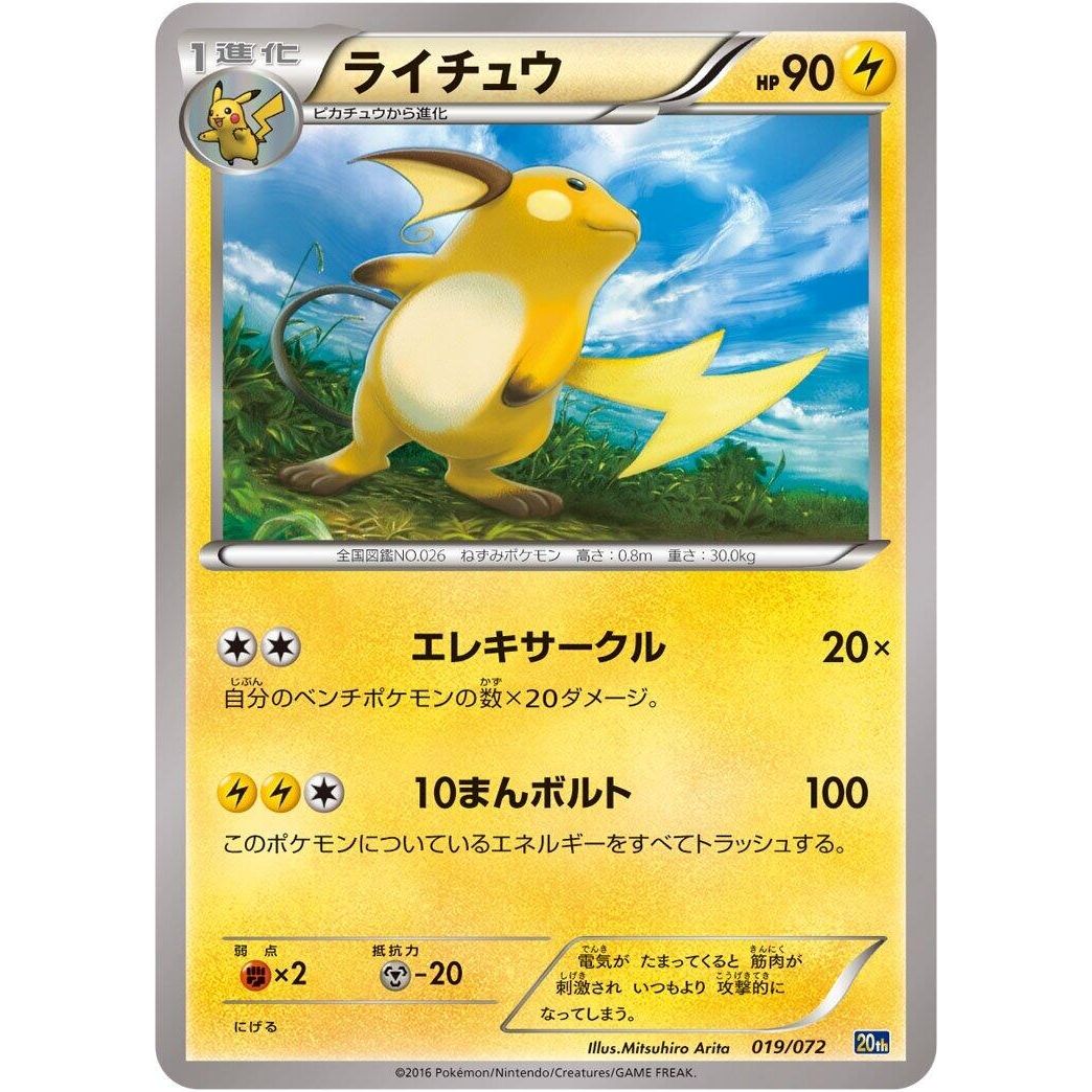 Image for Raichu (019/072) (20th) - Pokemon Japan