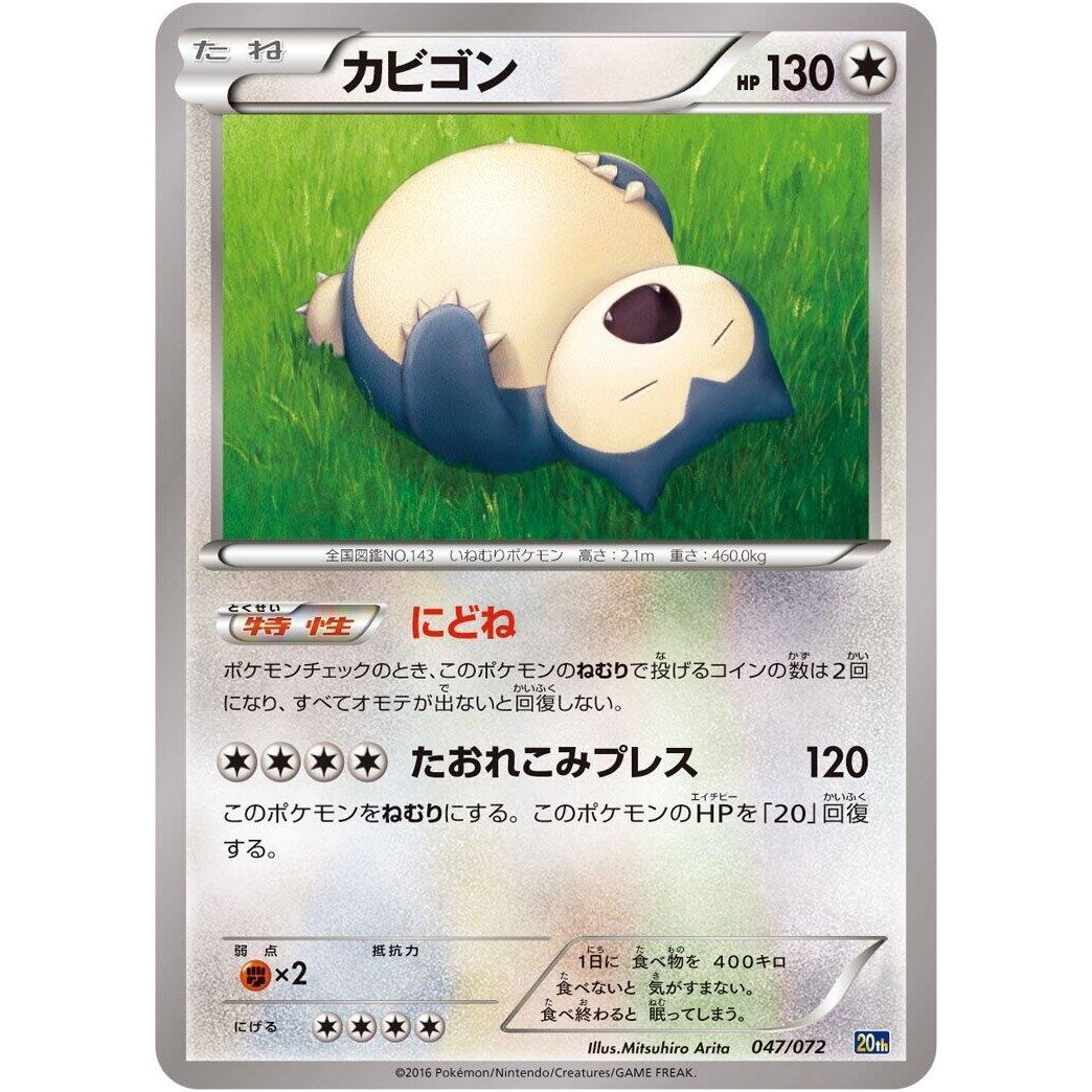 Image for Snorlax (047/072) (20th) - Pokemon Japan