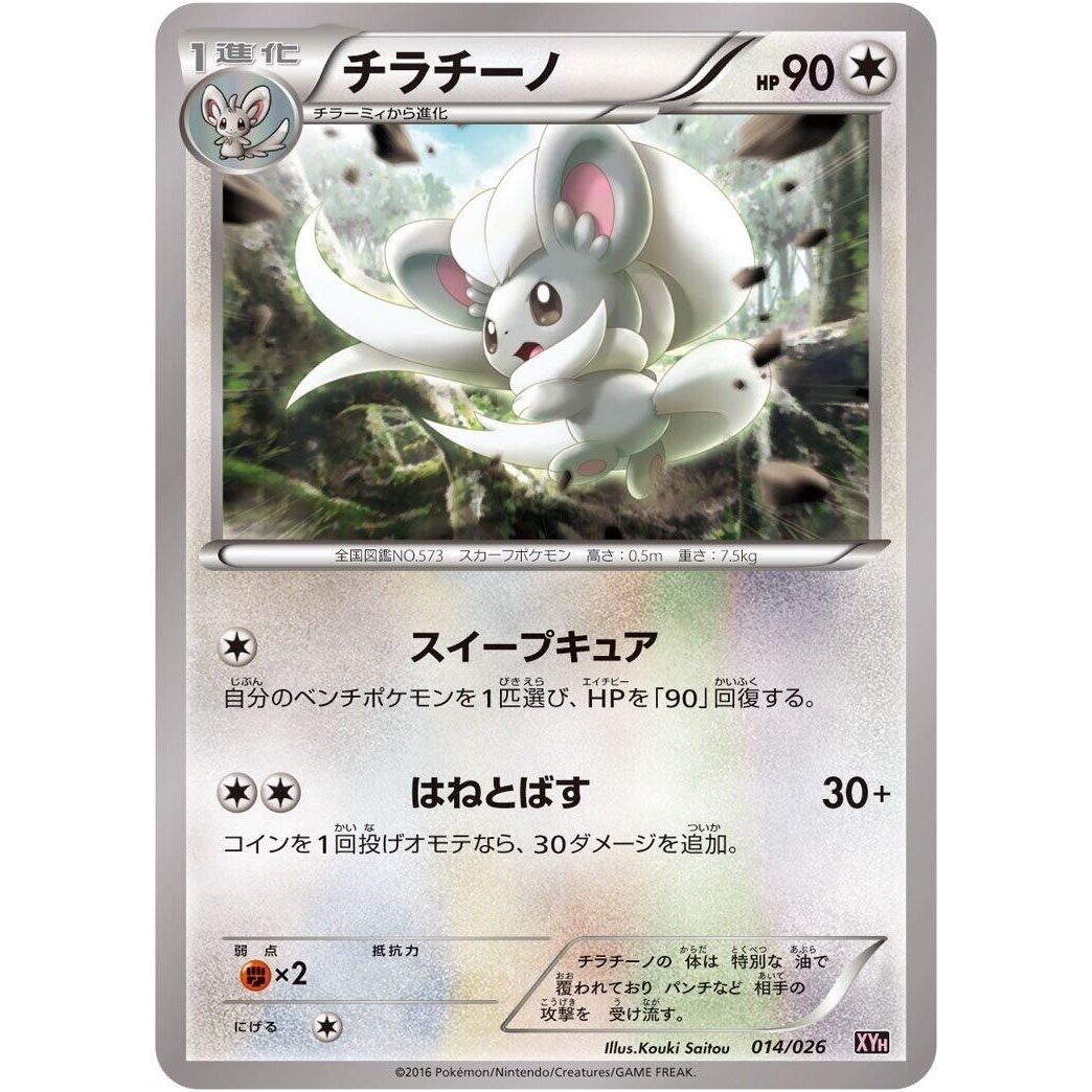 Image for Cinccino (014/026) (XYH) - Pokemon Japan