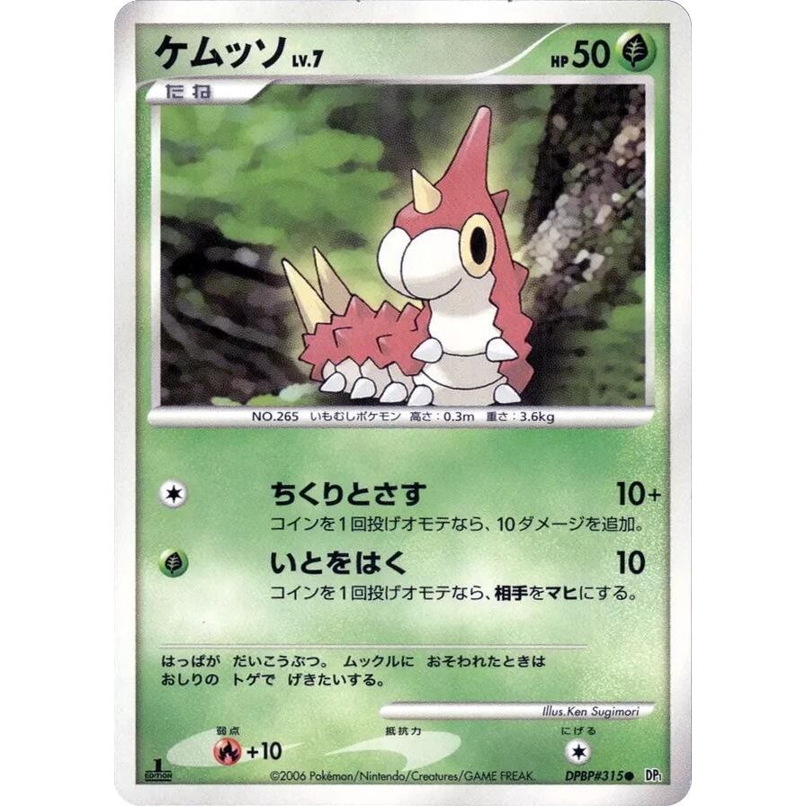 Image for Wurmple (DP1) - Pokemon Japan