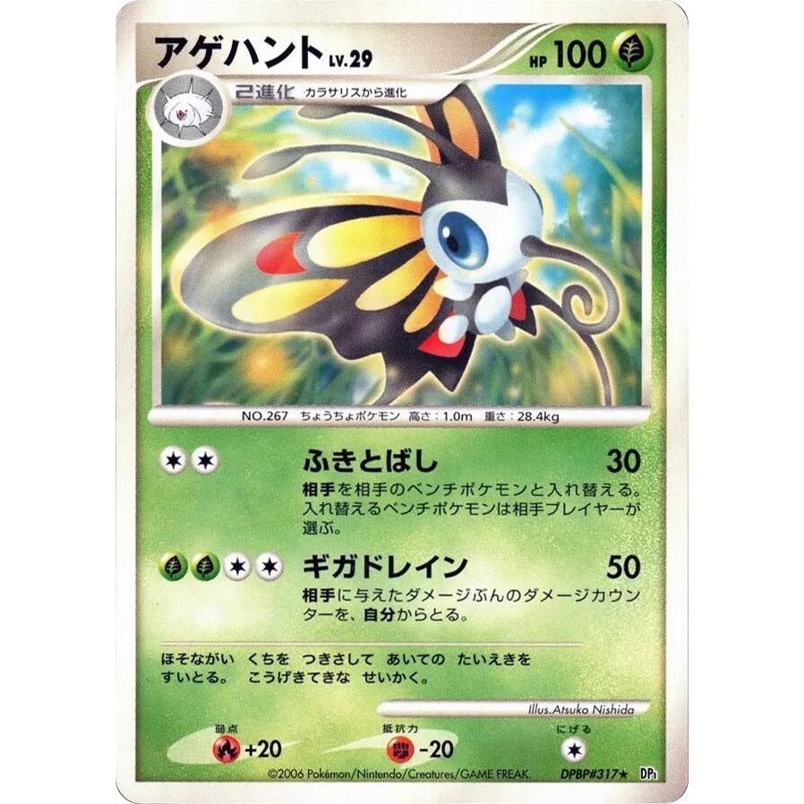 Image for Beautifly (DP1) - Pokemon Japan