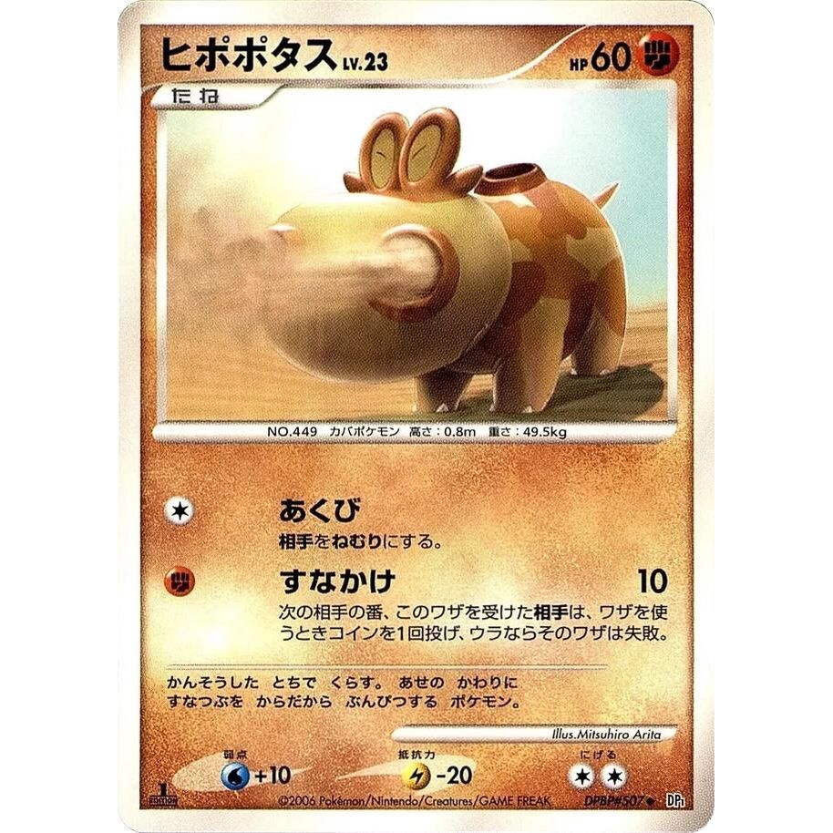 Image for Hippopotas (DP1) - Pokemon Japan