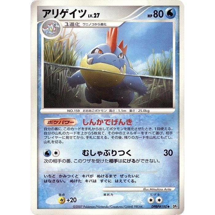 Image for Croconaw (DP2) - Pokemon Japan