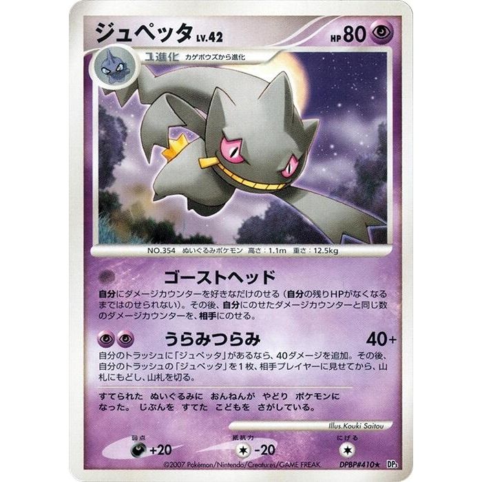 Image for Banette (DP3) - Pokemon Japan