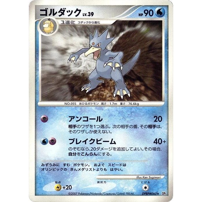 Image for Golduck (DP3) - Pokemon Japan