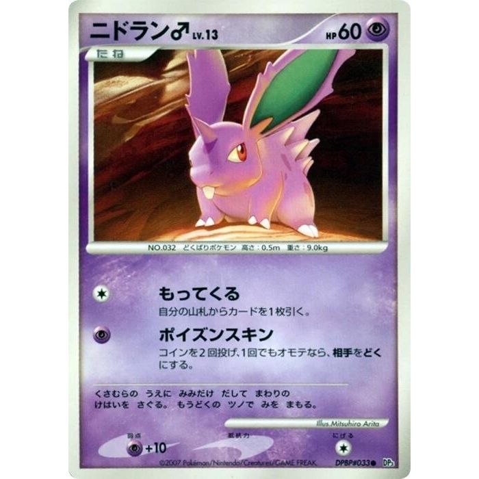 Image for NidoranM (DP3) - Pokemon Japan