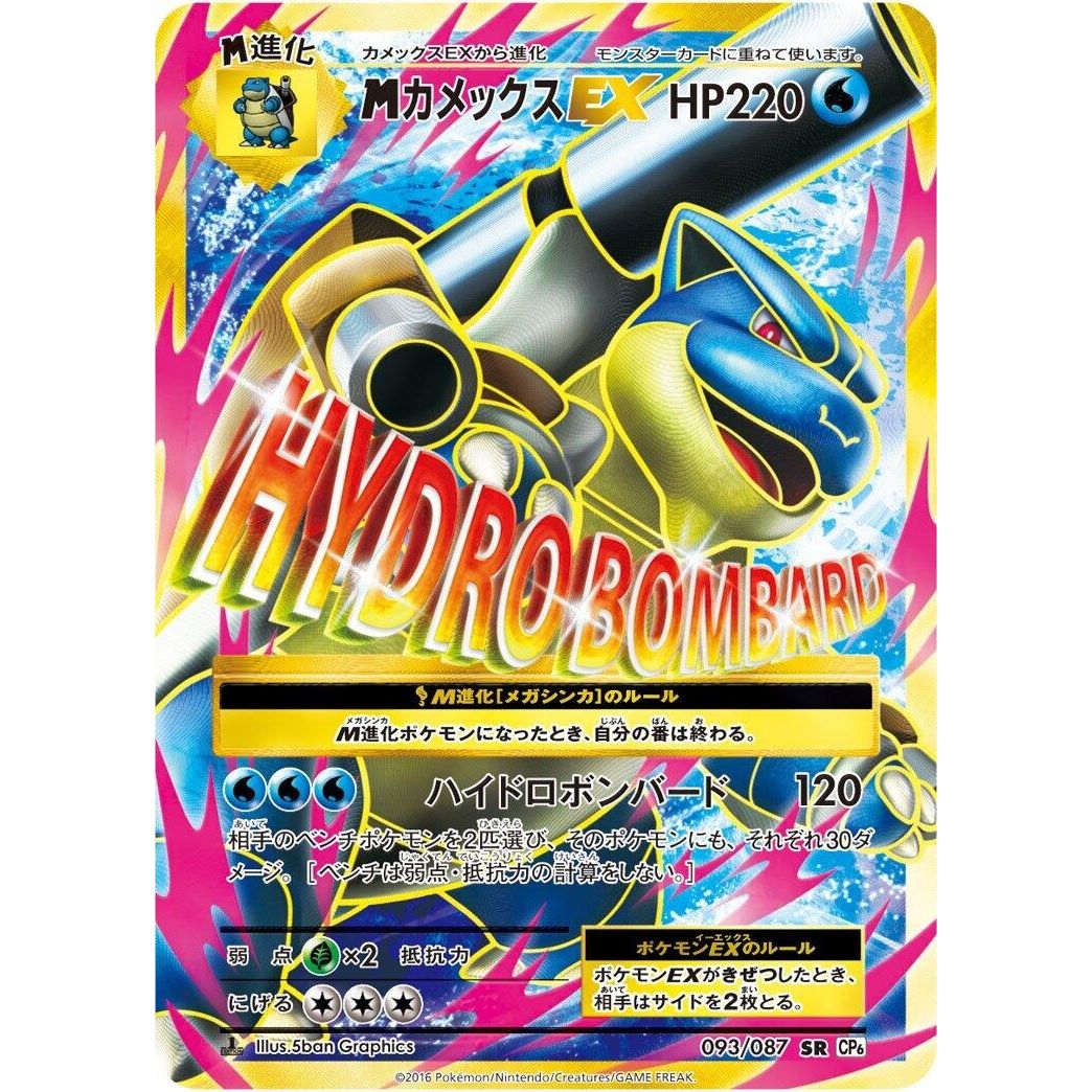 Image for Blastoise (093/087) (CP6) - Pokemon Japan