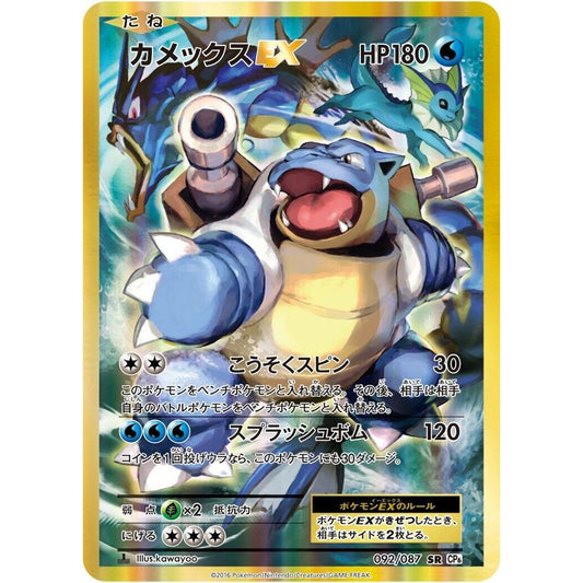 Image for Blastoise EX (092/087) (CP6) - Pokemon Japan