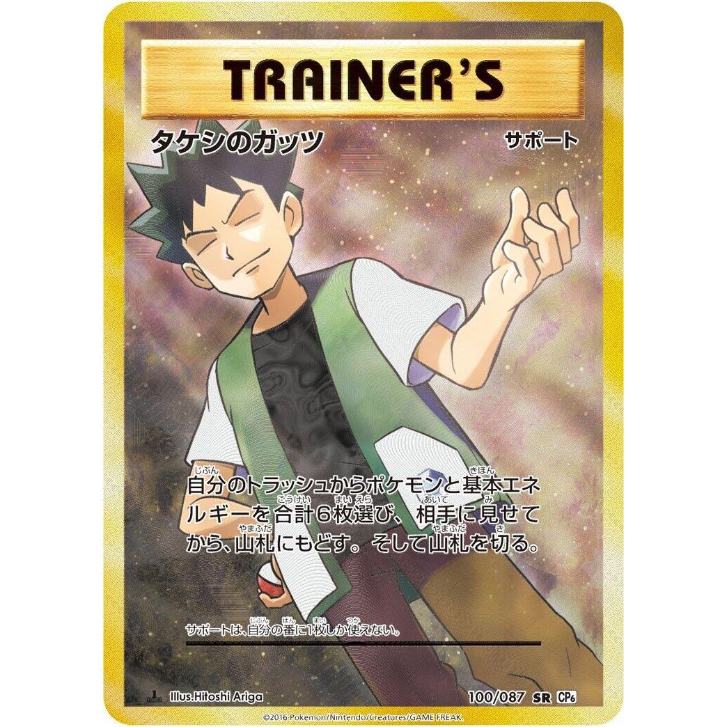 Image for Brock's Grit (100/087) (CP6) - Pokemon Japan