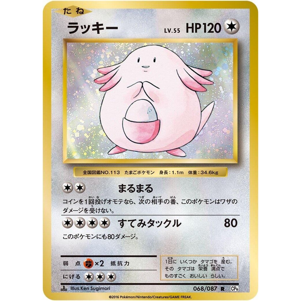 Image for Chansey (068/087) (CP6) - Pokemon Japan
