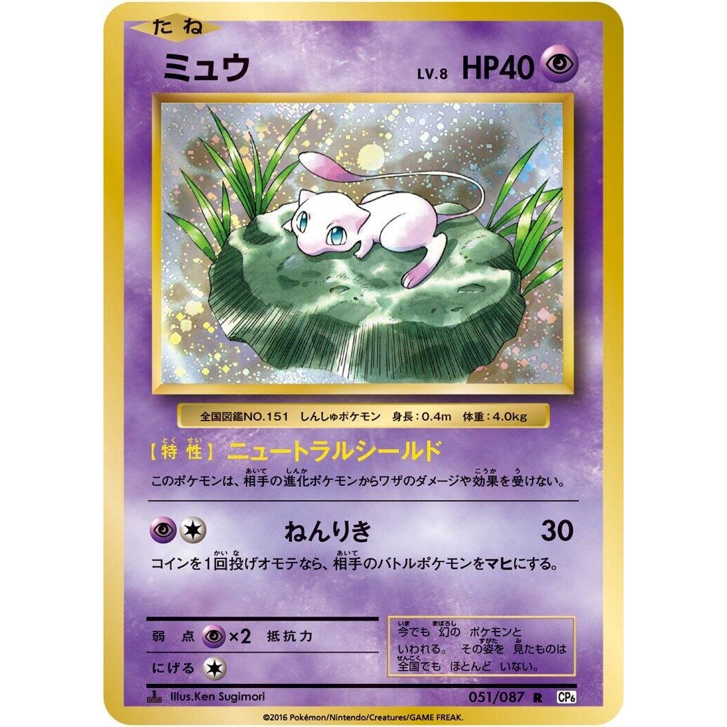 Image for Mew (051/087) (CP6) - Pokemon Japan