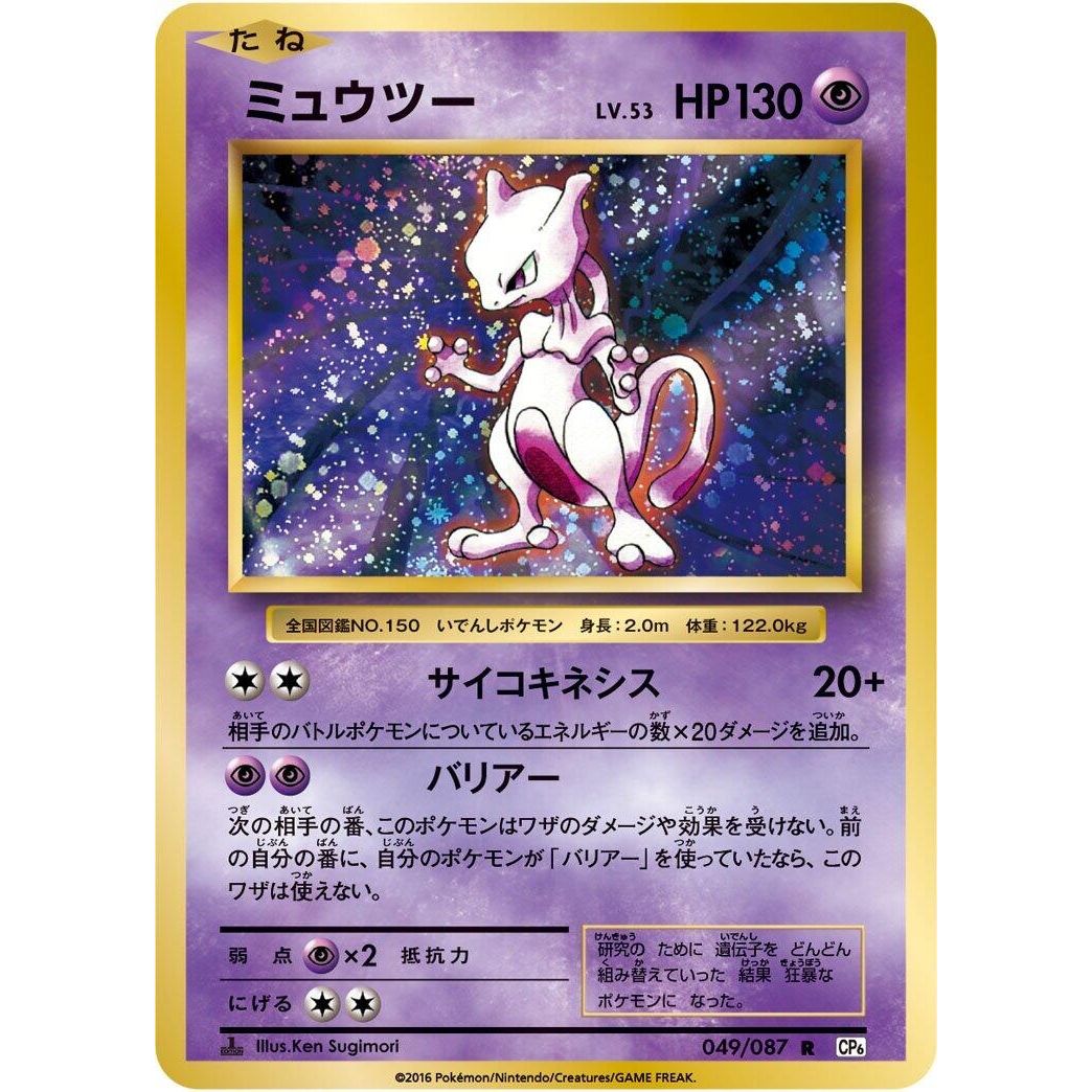 Image for Mewtwo (049/087) (CP6) - Pokemon Japan
