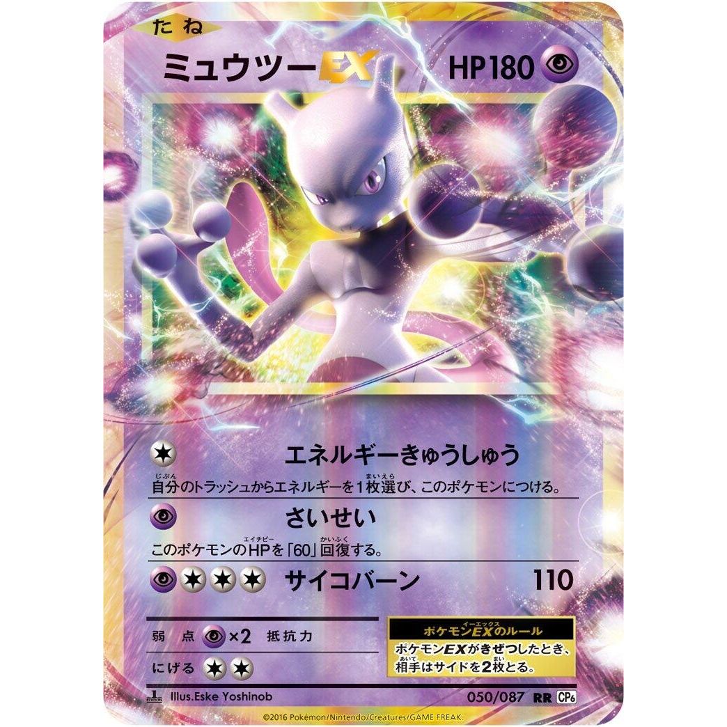 Image for Mewtwo EX (050/087) (CP6) - Pokemon Japan