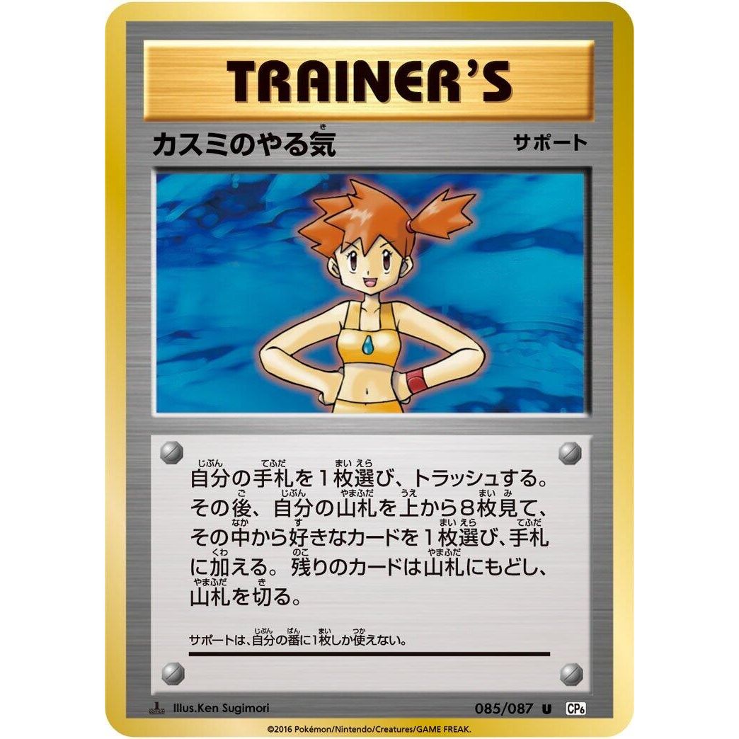 Image for Misty's Determination (085/087) (CP6) - Pokemon Japan