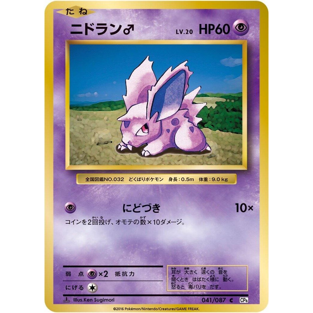 Image for NidoranM (041/087) (CP6) - Pokemon Japan