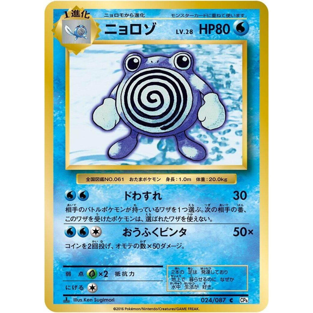 Image for Poliwhirl (024/087) (CP6) - Pokemon Japan