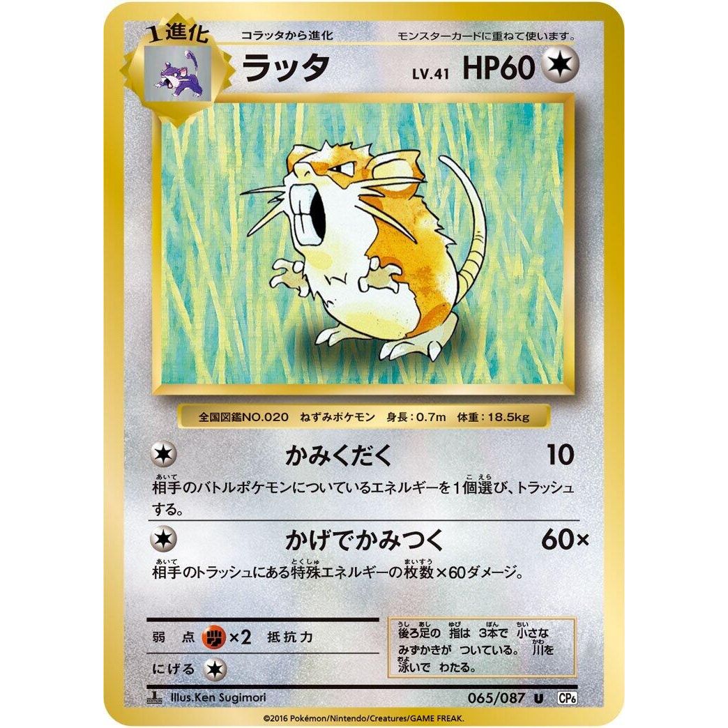 Image for Raticate (065/087) (CP6) - Pokemon Japan